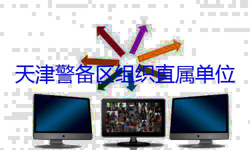 组织直属单天津警备区训练位官兵专业